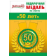 Медаль "50 Юбилей"